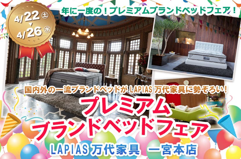 プレミアムブランドベッドフェア