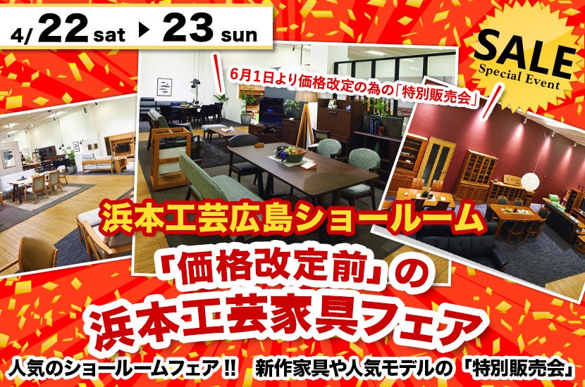 「価格改定前」の浜本工芸家具フェア