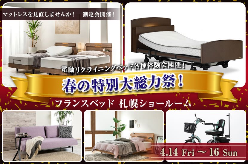 フランスベッド札幌ショールーム 　春の特別大総力祭！　