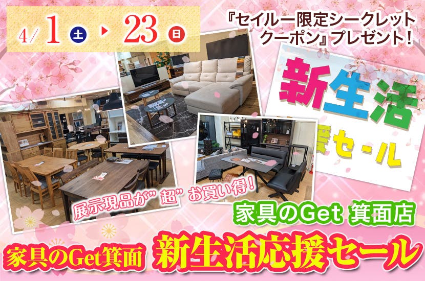 家具のGet箕面 新生活応援セール