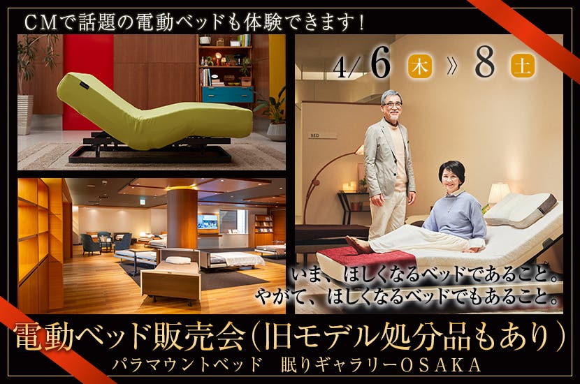 電動ベッド販売会　（旧モデル処分品もあり）