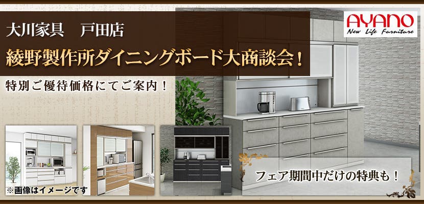 大川家具　戸田店　綾野製作所ダイニングボード大商談会！