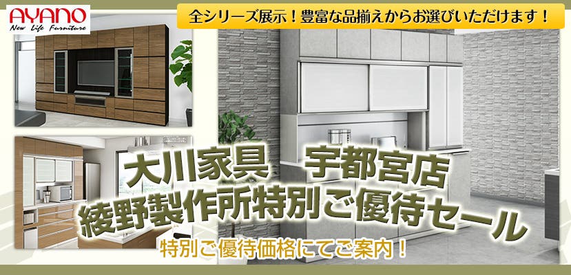 大川家具　宇都宮店　綾野製作所特別ご優待セール