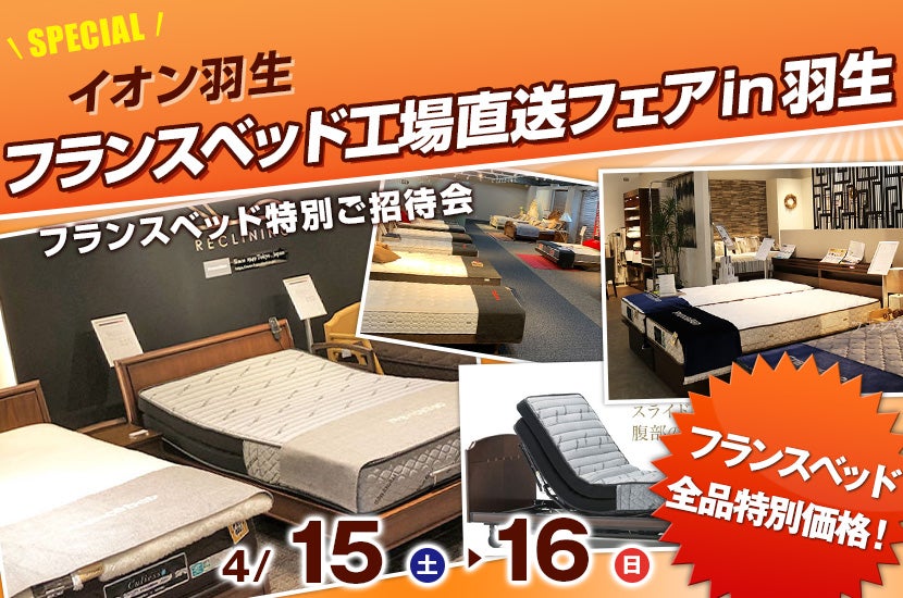 フランスベッド工場直送フェアin羽生