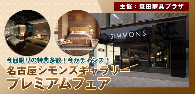名古屋シモンズギャラリー プレミアムフェア