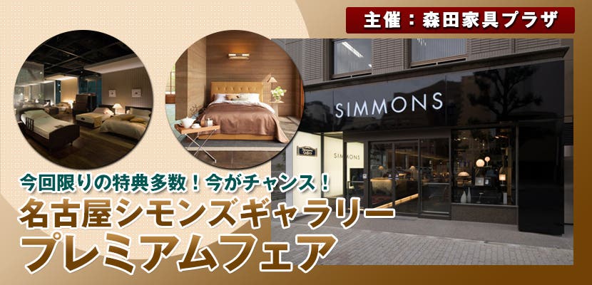 名古屋シモンズギャラリー プレミアムフェア