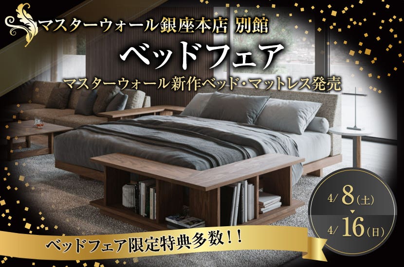 マスターウォール銀座本店　ベッドフェア