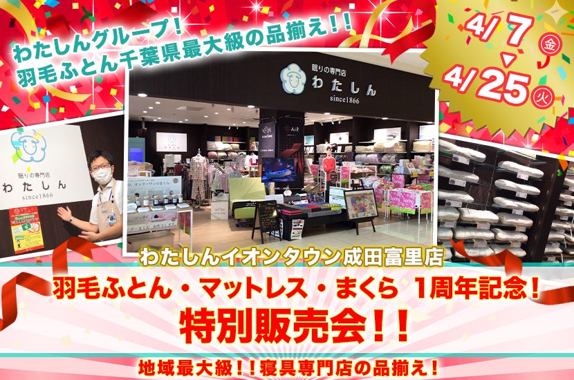 羽毛ふとん・マットレス・まくら 1周年記念!特別販売会!!