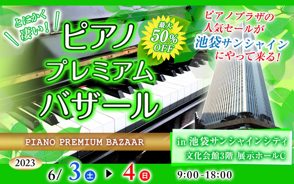 ピアノ・プレミアムバザール in 池袋サンシャインシティ