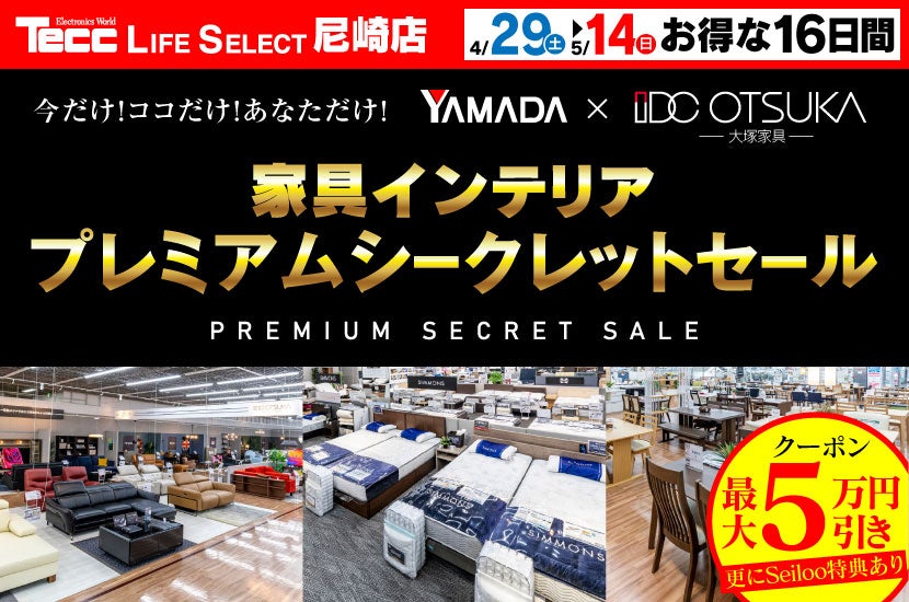 Tecc LIFE SELECT 尼崎 家具インテリアプレミアムシークレットセール