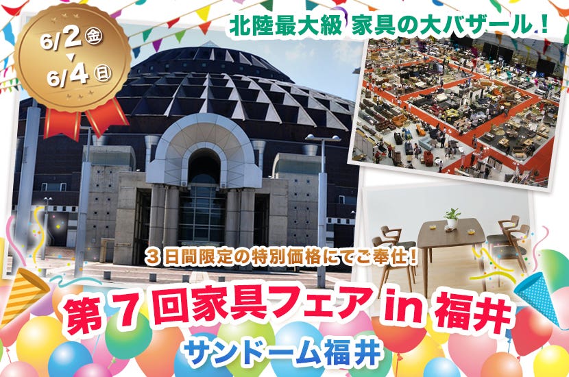 第7回家具フェアin福井