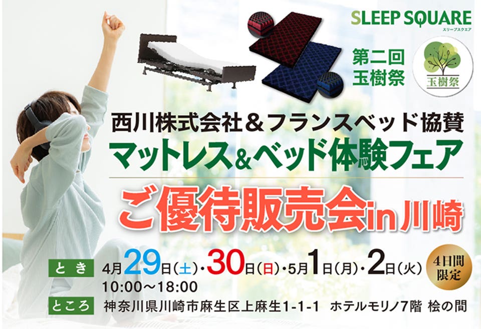 マットレス＆ベッド体験フェア〜ご優待販売会〜