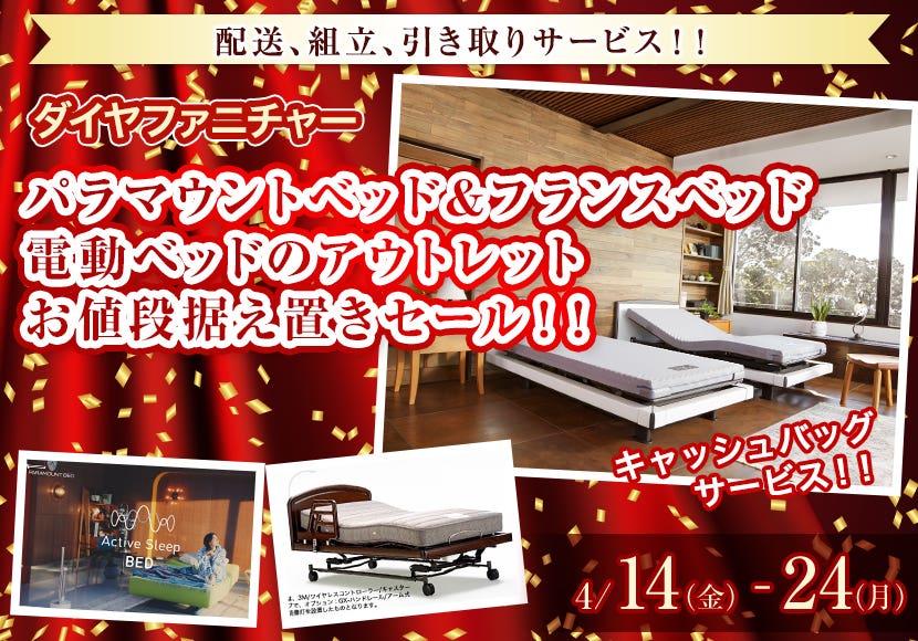 パラマウントベッド＆フランスベッド　電動ベッドのアウトレット　お値段据え置きセール！！