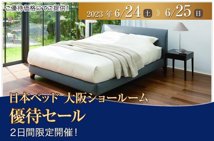 日本ベッド大阪ショールーム 優待セール