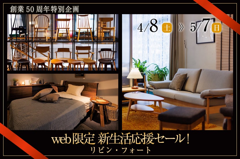 web限定　ﾘﾋﾞﾝﾌｫｰﾄ  新生活応援セール！          