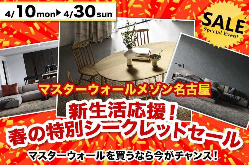 新生活応援!春の特別シークレットセール
