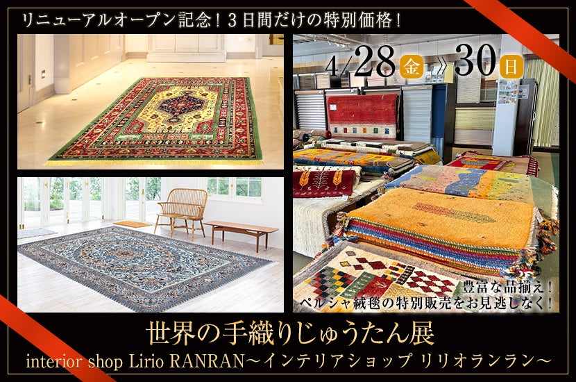 世界の手織りじゅうたん展 in リリオランラン | アウトレット家具