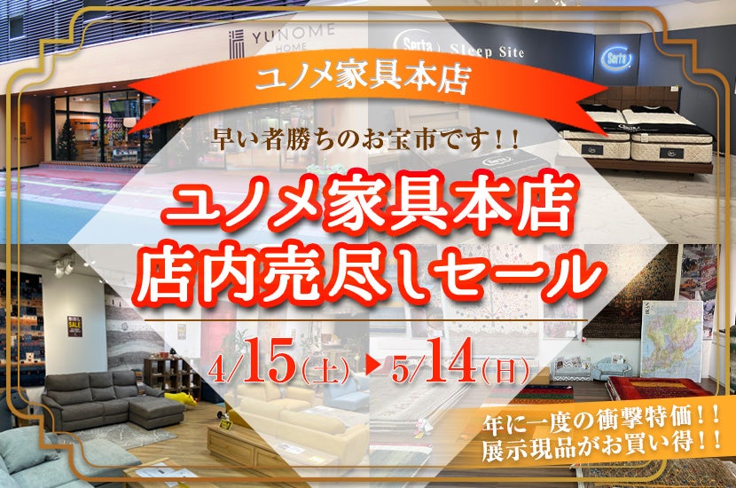 ユノメ家具本店 店内売尽しセール