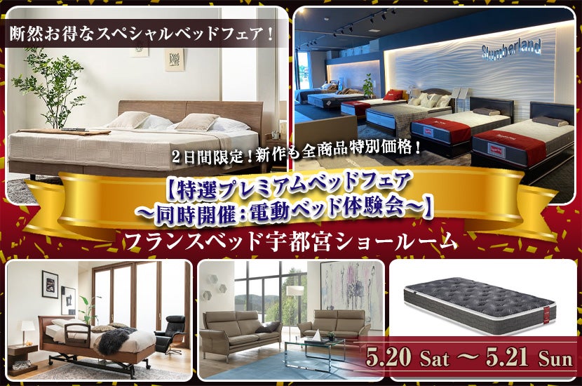 フランスベッド宇都宮ショールーム【特選プレミアムベッドフェア~同時開催:電動ベッド体験会~】