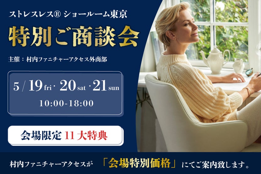 ストレスレス® ショールーム東京 特別ご商談会
