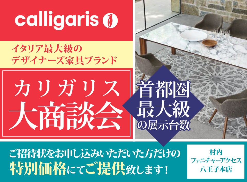 『イタリアモダンダイニング イタリアンデザインフェア 体感＆特別ご優待 カリガリス』大商談会開催！東京にある日本最大の家具店 村内ファニチャーアクセス八王子本店  八王子インターから1分