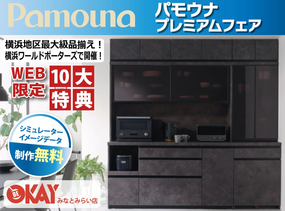 【WEB限定特典】パモウナ プレミアムフェア  横浜地区最大級の品揃え！