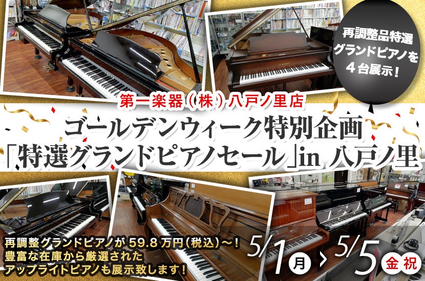 ゴールデンウィーク特別企画「特選グランドピアノセール」in 八戸ノ里