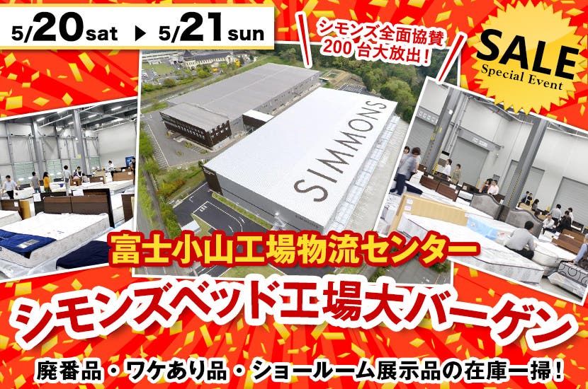 シモンズベッド工場大バーゲン  