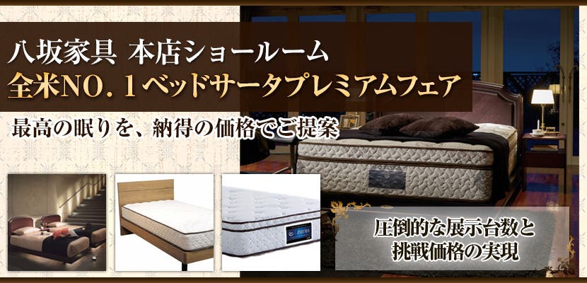 全米ＮＯ．1ベッドサータプレミアムフェア