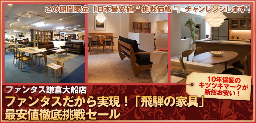 ファンタスだから実現！ 「飛騨の家具」最安値徹底挑戦セール