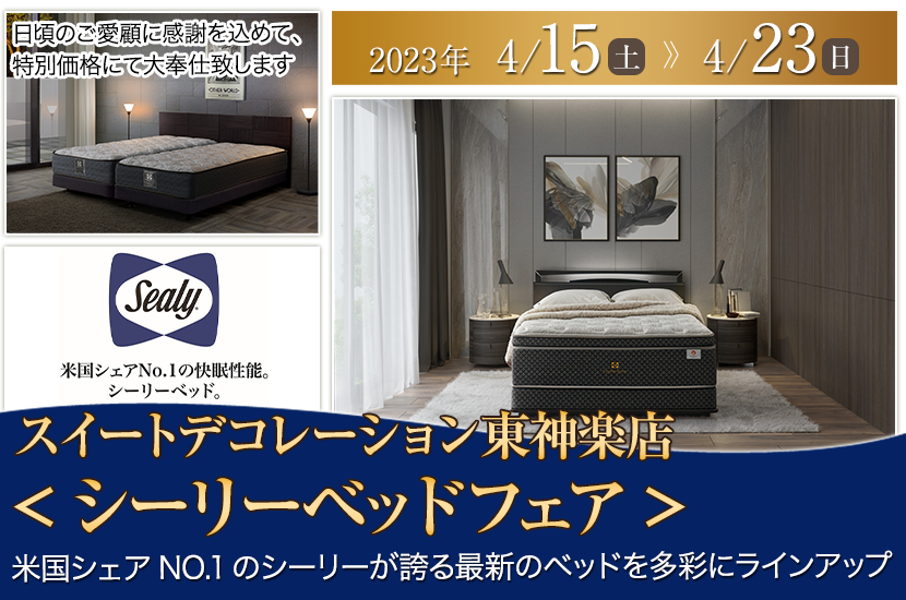 <シーリーベッドフェア>