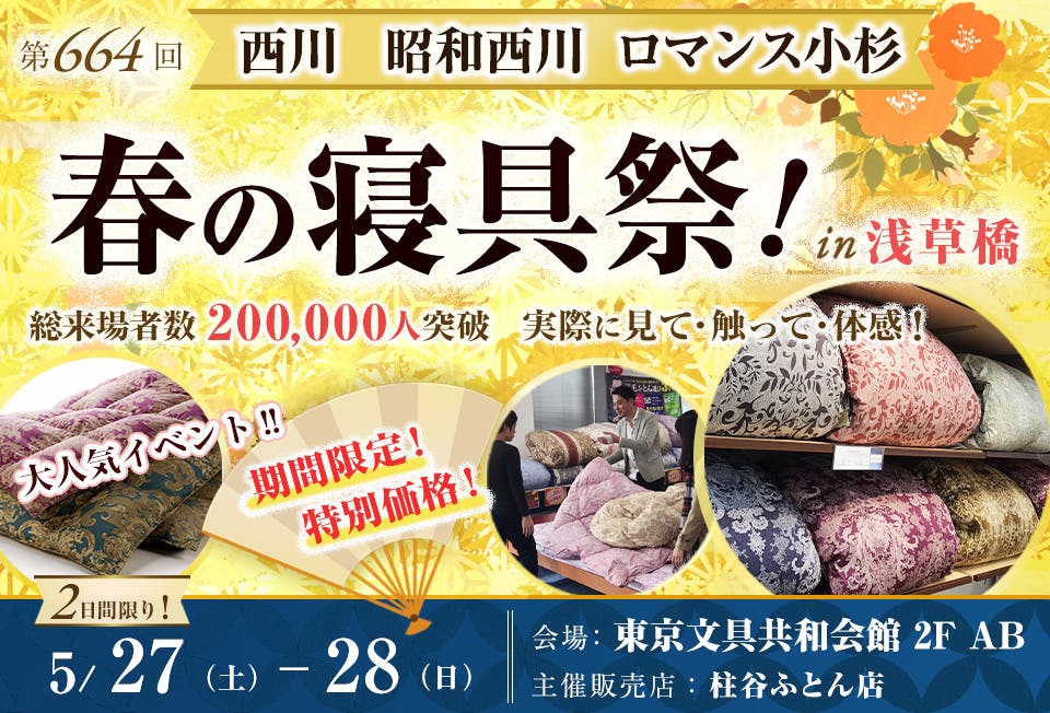 西川・昭和西川・ロマンス小杉 春の寝具祭 in 浅草橋