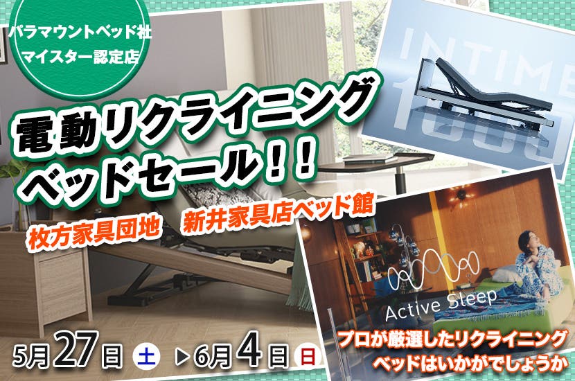 電動リクライニングベッドセール！！