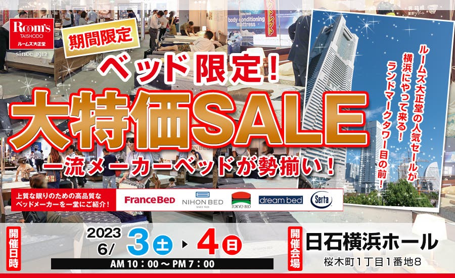 ルームズ大正堂　ベッド限定！大特価SALE　in 日石横浜ホール