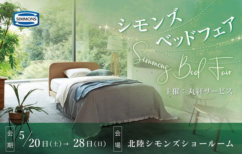 シモンズベットフェア
