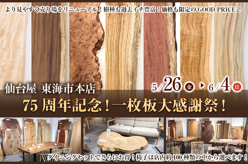 75周年記念!一枚板大感謝祭!