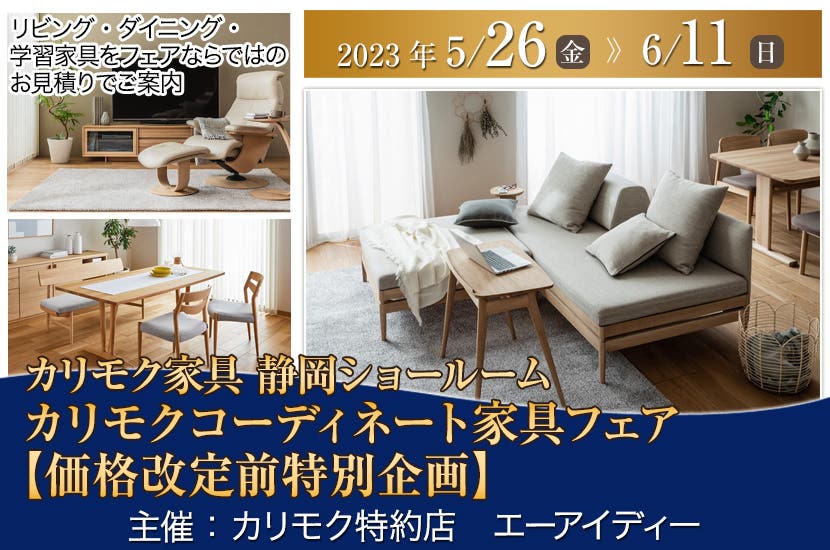 カリモクコーディネート家具フェア【価格改定前特別企画】