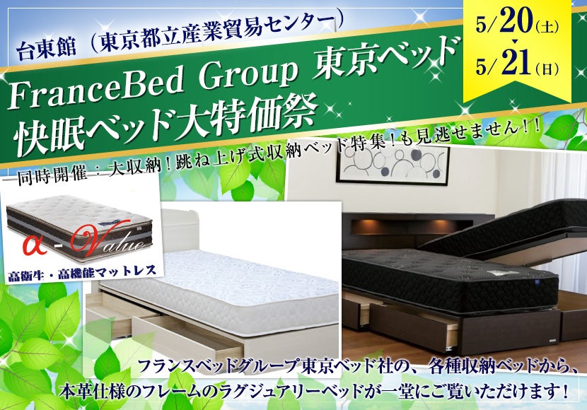 FranceBed Group 東京ベッド　快眠ベッド大特価祭