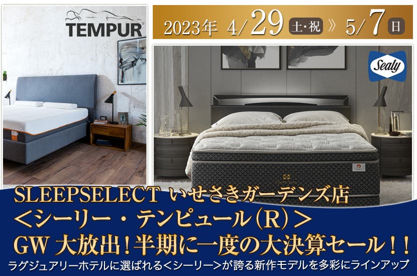 ＜シーリー・テンピュール（R）＞GW大放出！半期に一度の大決算セール！！