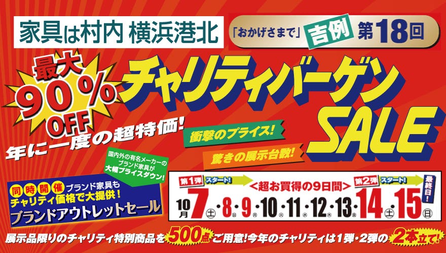 村内ファニチャーアクセス　横浜港北店　チャリティバーゲンセール