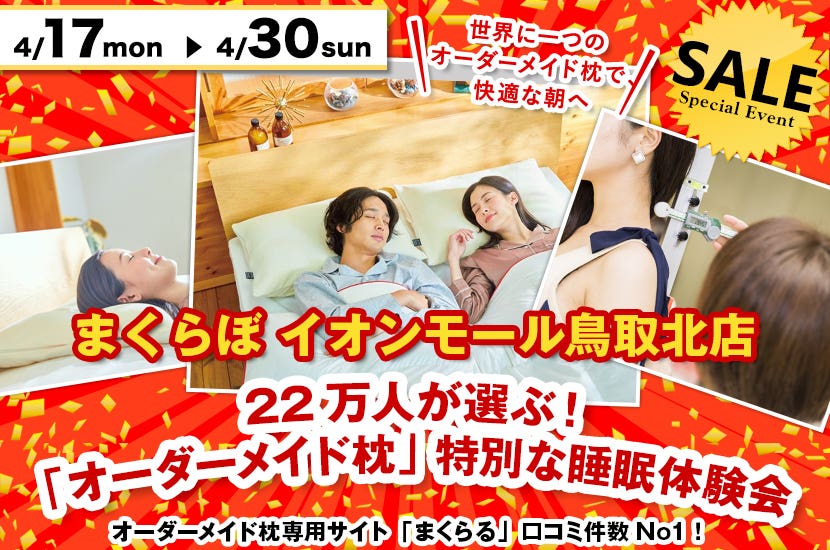 22万人が選ぶ！  「オーダーメイド枕」  特別な睡眠体験会