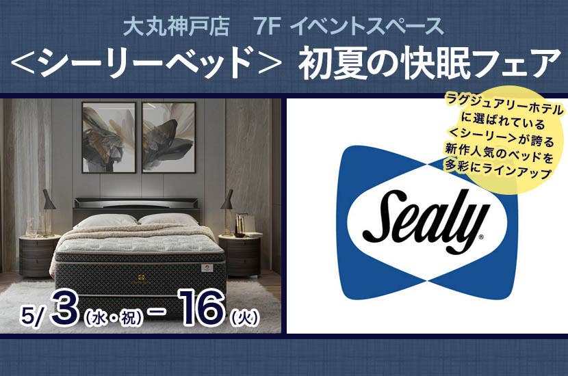 ＜シーリーベッド＞ 初夏の快眠フェア