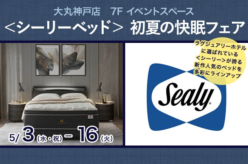 ＜シーリーベッド＞ 初夏の快眠フェア