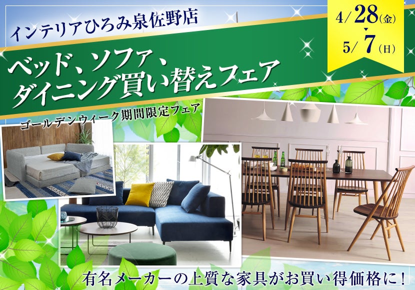 ベッド、ソファ、ダイニング買い替えフェア