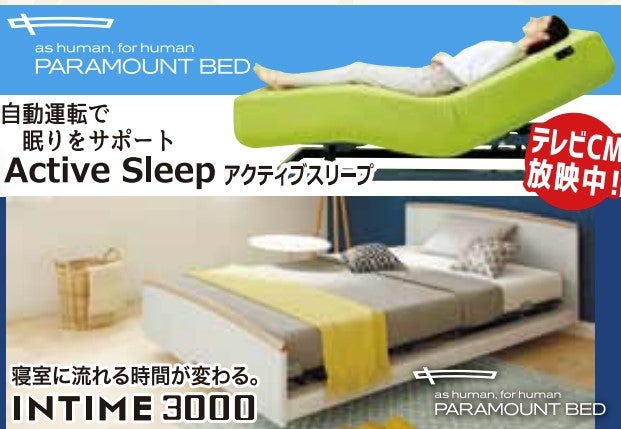 Active Sleep Bed
テレビCM放映中
