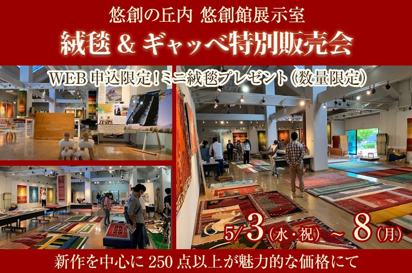 絨毯&ギャッベ特別販売会 IN 悠創館