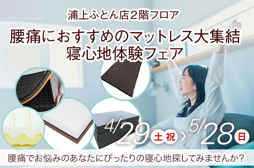 腰痛におすすめのマットレス大集結 寝心地体験フェア