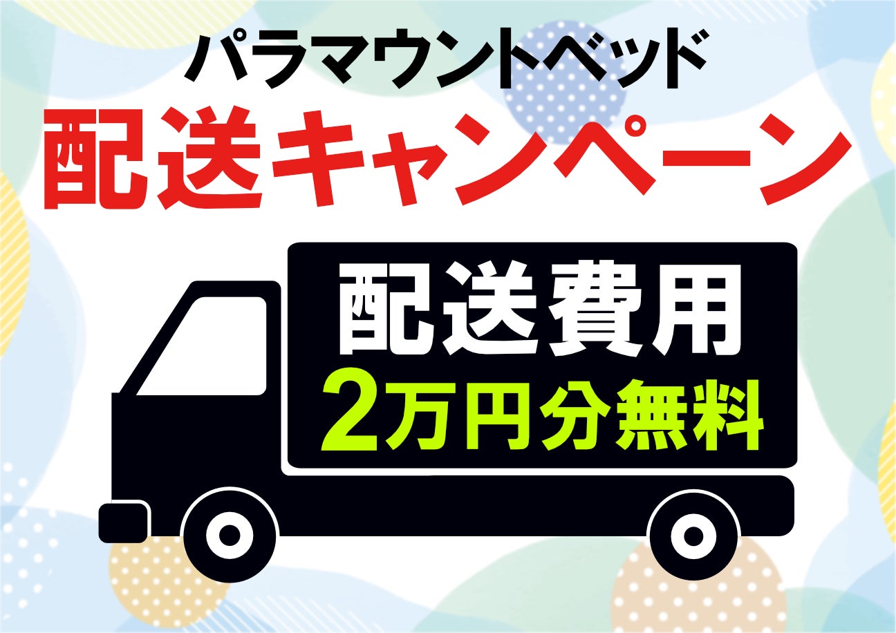 アクティブスリープベッドご購入特典②！！