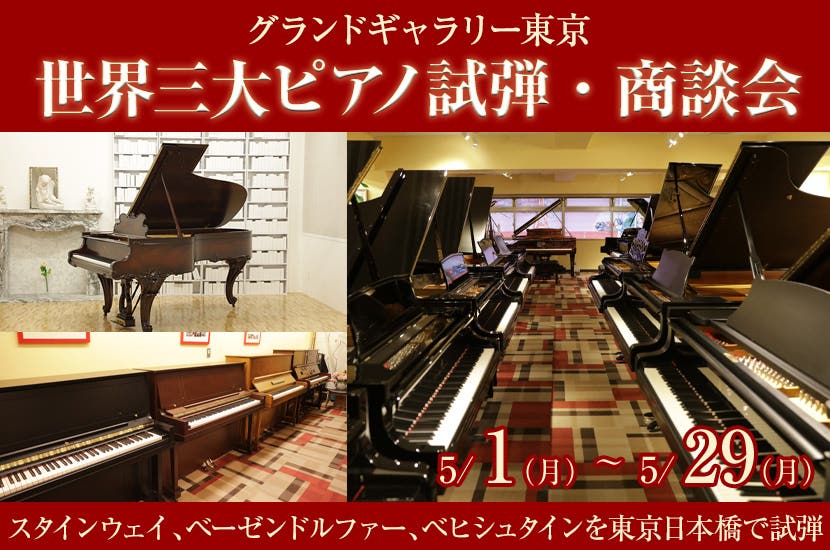 世界三大ピアノ試弾・商談会