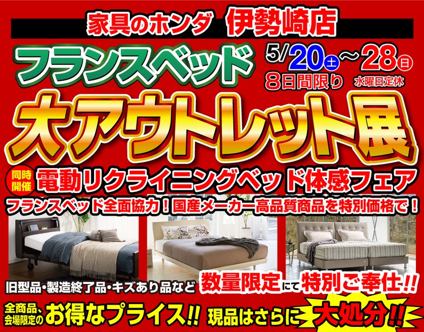 フランスベッド大アウトレット展 家具のホンダ 伊勢崎店